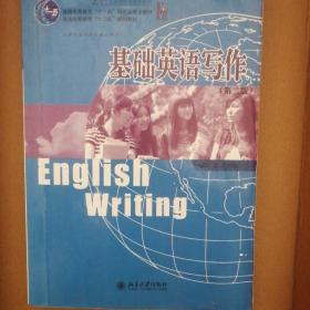 21世纪英语专业系列教材：基础英语写作（第2版）