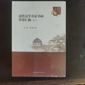 清代诗学名家书画评论汇编（上、下）