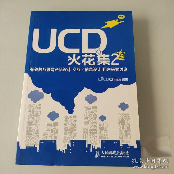 UCD火花集2：有效的互联网产品设计 交互/信息设计 用户研究讨论