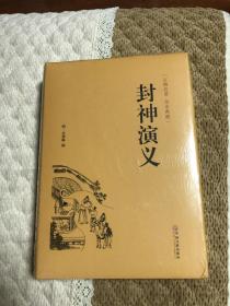 封神演义（古典名著 全本典藏）精装未拆封全新正版包邮