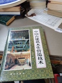 中国古建筑木作营造技术