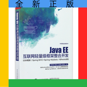 JavaEE互聯(lián)網(wǎng)輕量級(jí)框架整合開(kāi)發(fā)(SSM框架SpringMVC+Spring+MyBatis和Redis實(shí)現(xiàn))