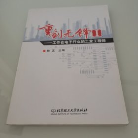 重剑无锋I ——工作在电子行业的工业工程师