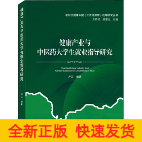 健康產(chǎn)業(yè)與中醫(yī)藥大學(xué)生就業(yè)指導(dǎo)研究