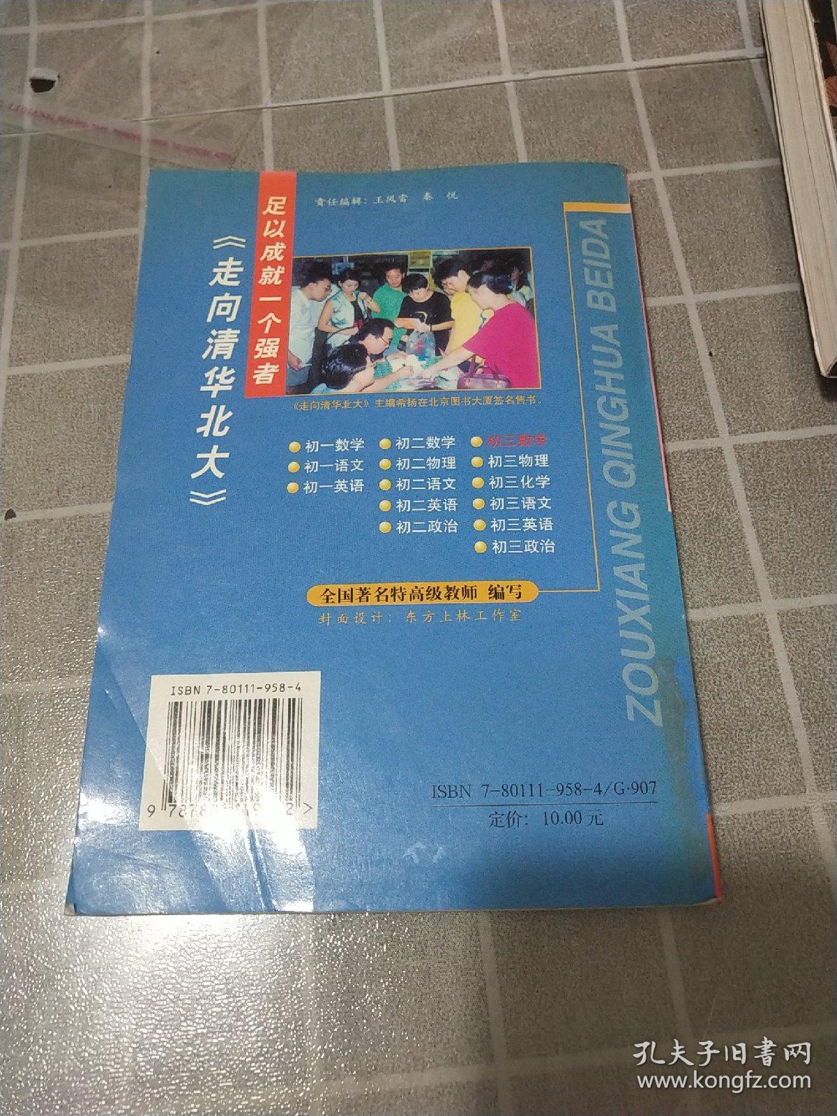 走向清华北大(第五次修订版).初三数学