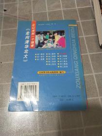 走向清华北大(第五次修订版).初三数学