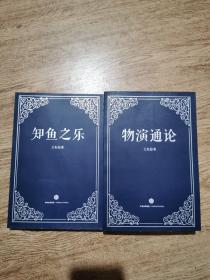 知鱼之乐、物演通论（2本合售）