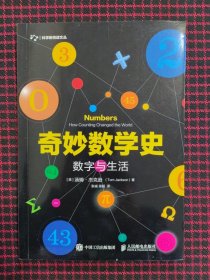 奇妙数学史 数字与生活（全新正版现货）