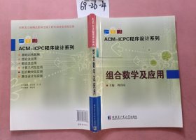 组合数学及应用