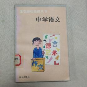 正版 中学语文