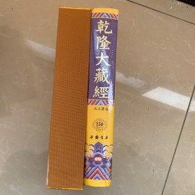 乾隆大藏经150