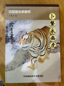 中国著名画虎名家  卜繁永画虎