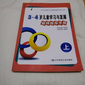 辽宁省3～4岁儿童学习与发展教师指导手册（全新，含光盘）