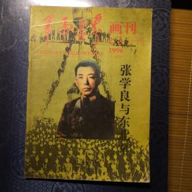 军事世界画刊，1996年2／3合刊，张学良与东北军