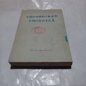 中国的奴隶制与封建制分期问题论文选集