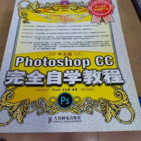 中文版Photoshop CC完全自学教程