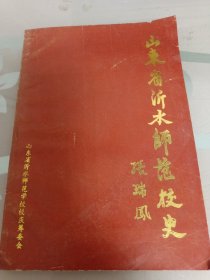 山东省沂水师范校史