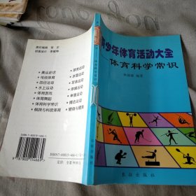 青少年体育活动大全 体育科学常识