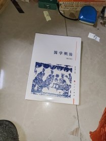 国学概论（修订本.没有拆塑封