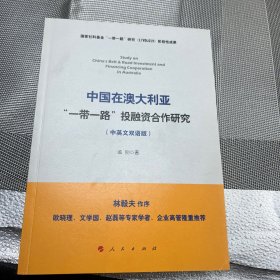 中国在澳大利亚“一带一路”投融资合作研究（中英文双语版）