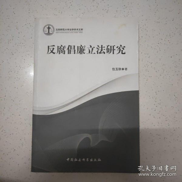 沈阳师范大学法学学术文库：反腐倡廉立法研究