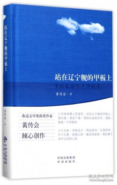 站在辽宁舰的甲板上――黄传会中短篇报告文学精选（精装）