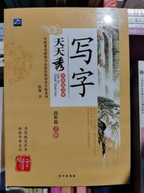 写字天天秀书法练习本（四年级上、下册）张秀书写