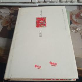 小团圆，【32开 精装，张爱玲作品】