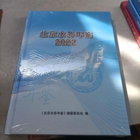 北京水务年鉴2022