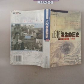 正在发生的历史