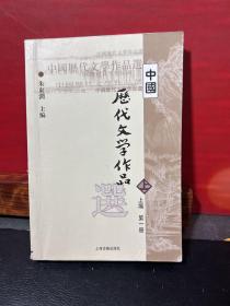 中国历代文学作品选 上编 第一册