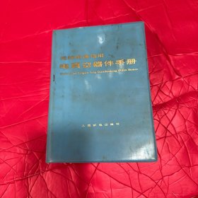 无线电通信用电真空器件手册 馆藏