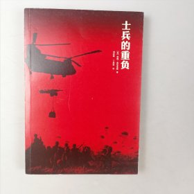 士兵的重负