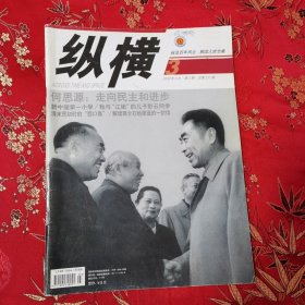 纵横月刊（杂志）2009年3月 第3期（总第231期） 何思源：走向民主和进步／毛泽东与访华的日本朋友／周总理审听《长征组歌》／我与“江姐”的儿子彭云同学／解读蒋介石与胡适的一封信／寻访朱德同志在德国哥廷根的故居／记忆中的开国往事／新中国第一小学等