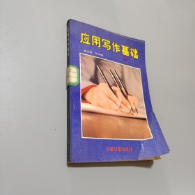 應(yīng)用寫作基礎(chǔ)