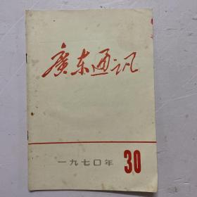广东通讯 1970年第30期