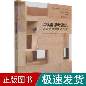 当代设计新思维论丛：以模型思考建筑——建筑中的抽象与几何