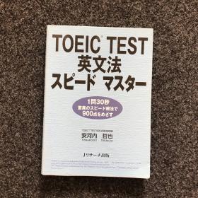 TOEIC TEST  英文法 スピド マスター【托业英语口语大师】日文书