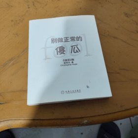 别做正常的傻瓜