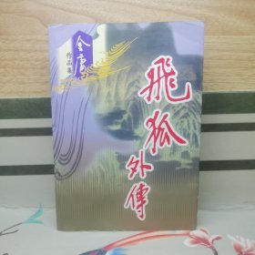 金庸作品集：飞狐外传+雪山飞狐（全一本）