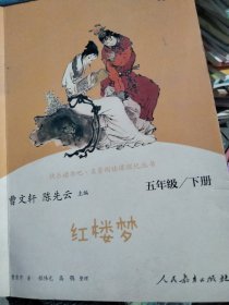 红楼梦：五年级，下册