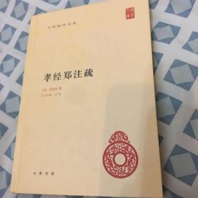 中华国学文库：孝经郑注疏