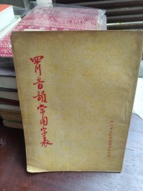 四川音韻常用字表