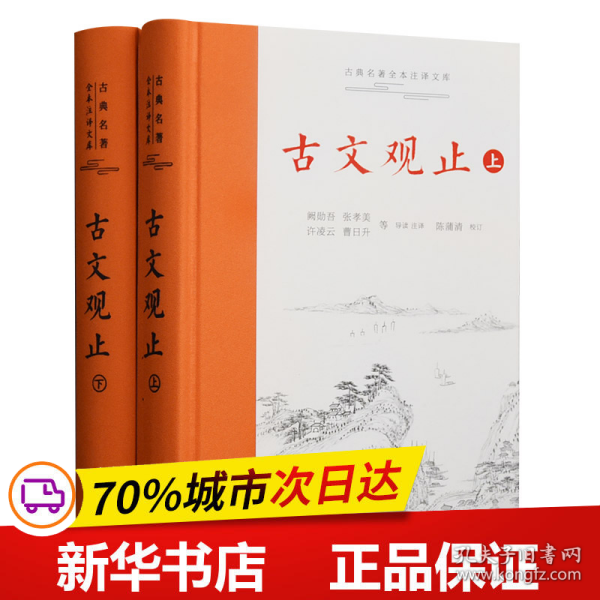 古文观止（上下）古典名著全本注译文库