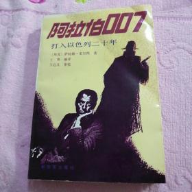 阿拉伯007打入以色列20年