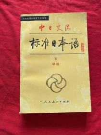 中日交流标准日本语：初级 下