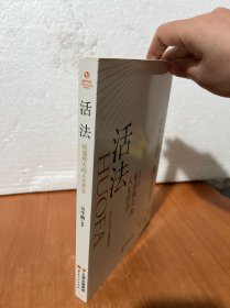 活法：稻盛和夫的人生哲学