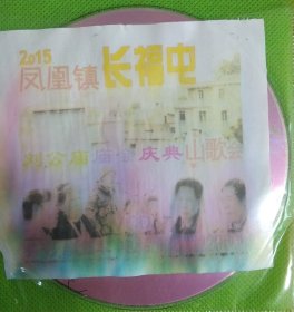 广西民间山歌系列 来宾山歌 VCD光碟4张一套完整版 （2015.3.11凤凰镇长福屯刘公庙会庆典山歌会 男女山歌对唱）画面清晰 播放流畅