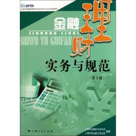 金融理财实务与规范（第三版）上海国际金融研究会、上海市职业能力考试院 编著2011-12-01