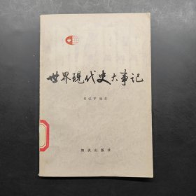 世界現(xiàn)代史大事記（1917~1959）